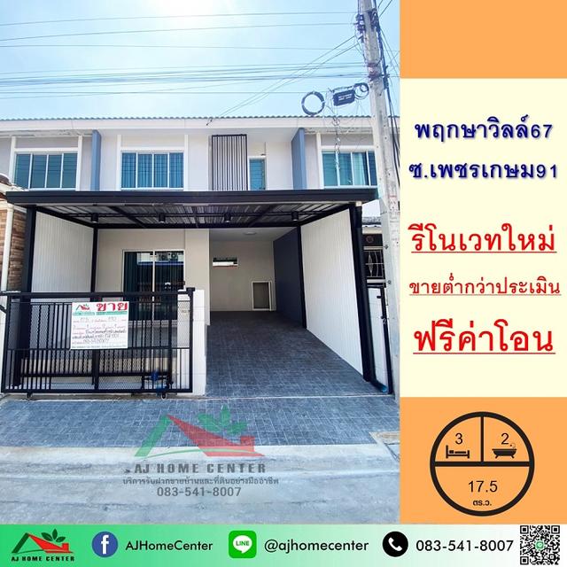 พฤกษาวิลล์ 67 เพชรเกษม 91