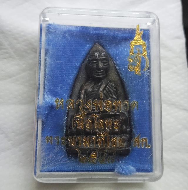 หลวงปู่ทวด พิมพ์เตารีด เนื้อโลหะ รุ่นแรก หลังพระนามาภิไธย สก. ปี 2544 วัดห้วยมงคล