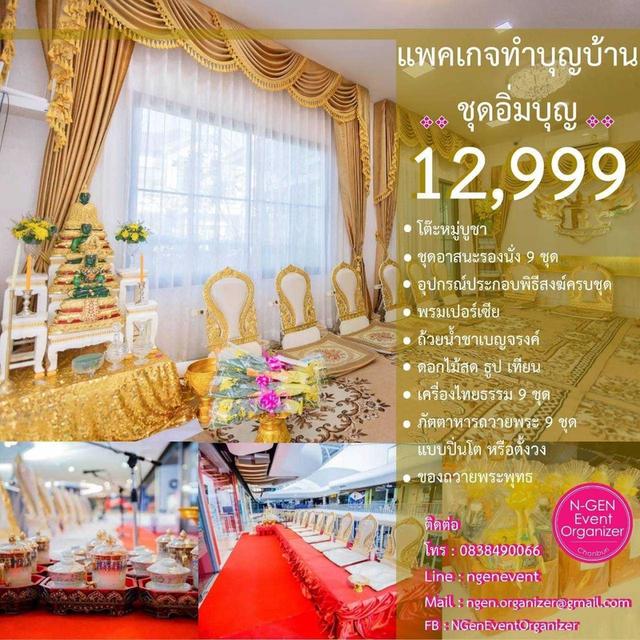 จัดงานทำบุญขึ้นบ้านใหม่ ทำบุญบริษัท เช่าอุปกรณ์พิธีสงฆ์ ชลบุรี อมตะ พัทยา ระยอง รูปที่ 7