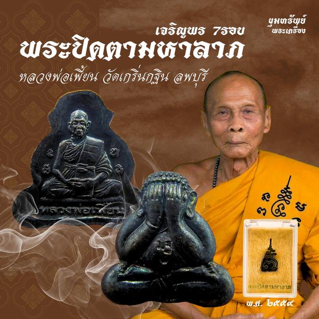 พระปิดตามหาลาภ เจริญพร 7รอบ - หลวงพ่อเพี้ยน วัดเกริ่นกฐิน