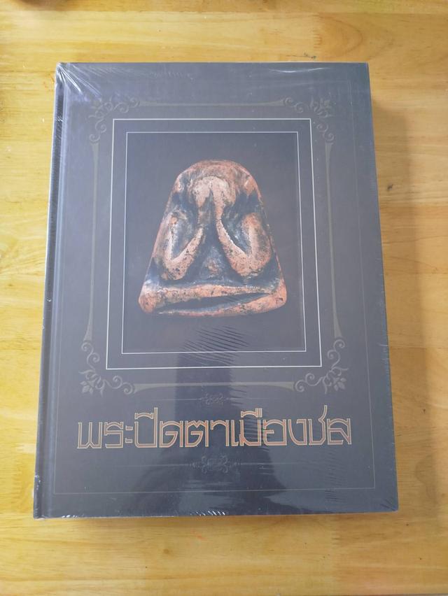 หนังสือพระปิดตาเมืองชล 1