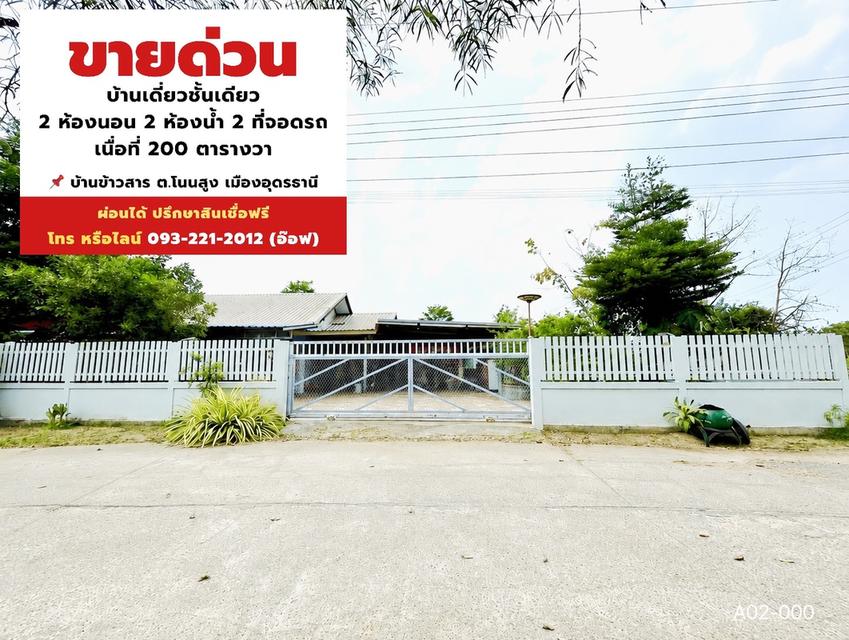 บ้านมือสองอุดรธานี บ้านข้าวสาร ต.โนนสูง เมืองอุดร(อุดร-ขอนแก่น) 1