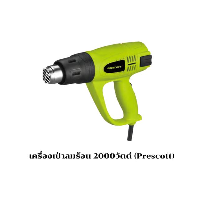 เครื่องเป่าลมร้อน 2000วัตต์  รุ่น PT1925002 (Prescott)