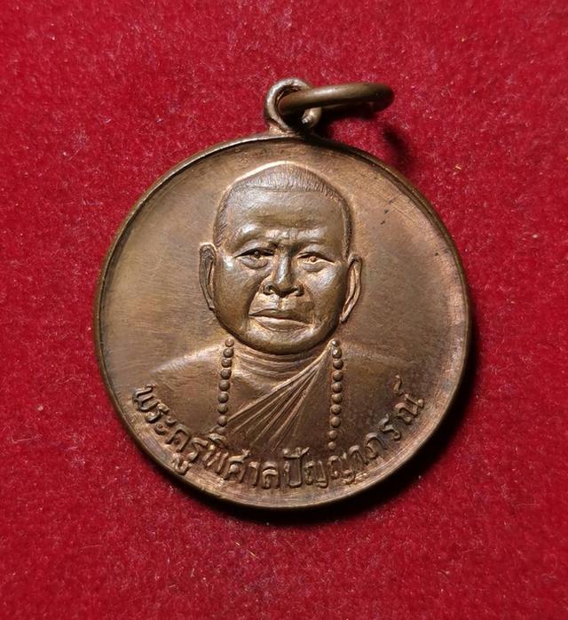 6239 เหรียญพระครูพิศาลปัญญาภรณ์ วัดลานนา(คลอง9) จ.ปทุมธานี