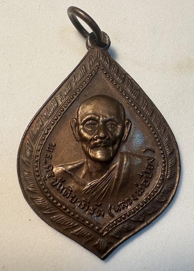 พระครูขันตยาภิรัต หลวงปู่ป๋อง วัดหนองกระทุ่ม