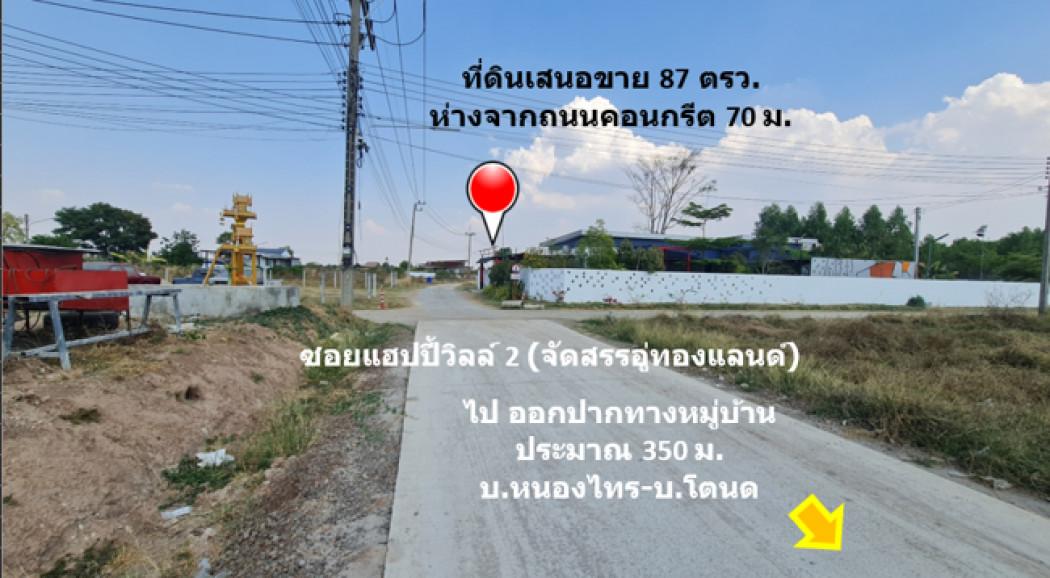 ขาย ที่ดิน บ้านโตนด ม.10 ต.หนองระเวียง อ.เมืองนครราชสีมา จัดสรรอู่ทองแลนด์ เนื้อที่ 87 ตรว ถมแล้วสูงกว่าถนน 1 ม. เจ้าของ 6