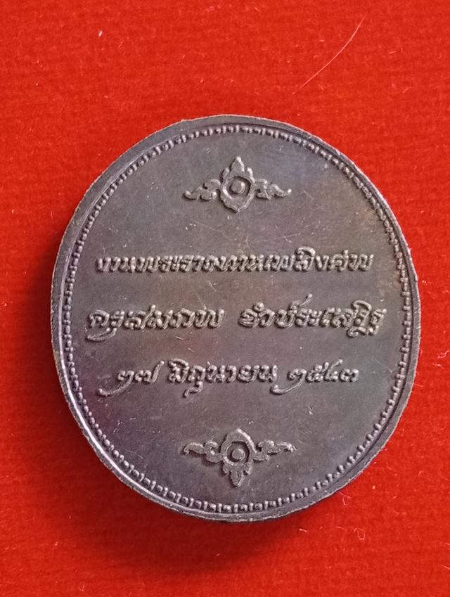 เหรียญพ่อแก่ครูสมทบปี 2543 รูปย่อยที่ 3