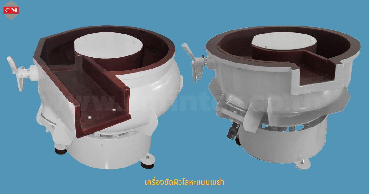 เครื่องขัดผิวโลหะแบบเขย่า (มีสะพานแยกชิ้นงาน)  หินขัดชนิดต่างๆ น้ำยาขัดเงา/ C M INTERSUPPLY LTD., PART