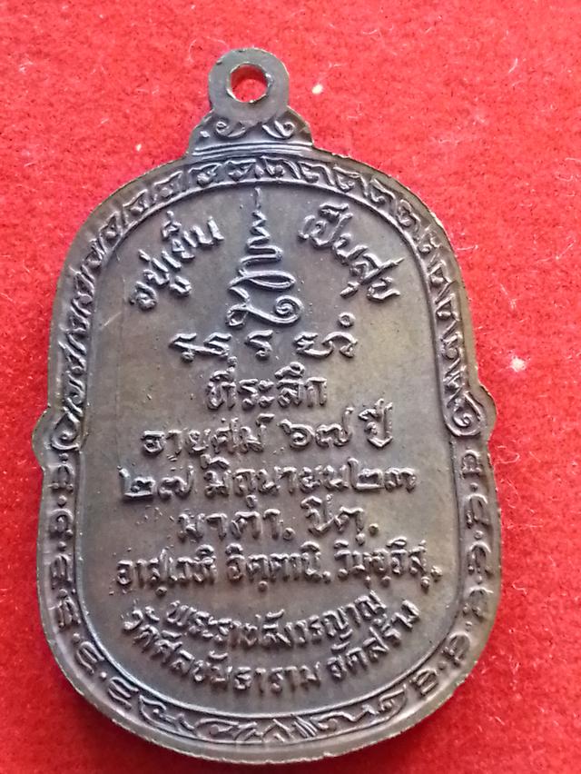 พระเหรียญหลวงปู่โต๊ะ ออกวัดศิลขันธาราม ปี2523 รูปที่ 2
