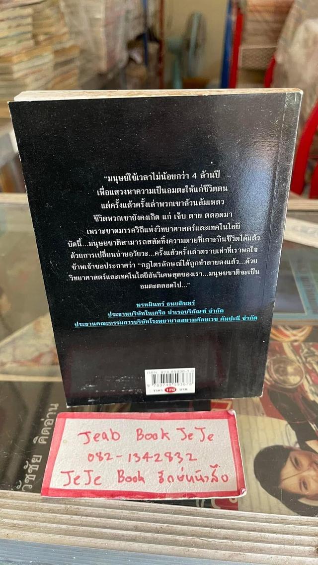 หนังสือ อมตะ โดย วิมล ไทรนิ่มนวล
