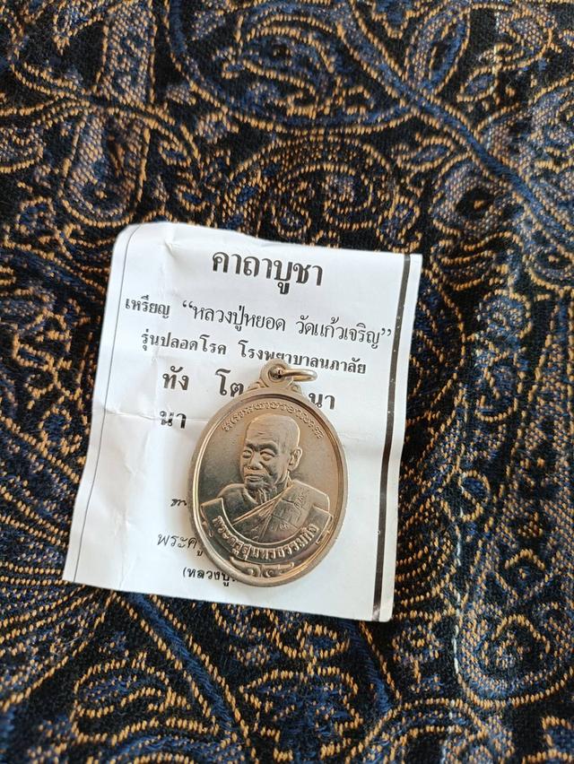 เหรียญหลวงพ่อหยอด วัดแก้วเจริญ รุ่นปลอดโรค ปี 2535 (เนื้ออัลปาก้า) จังหวัดสมุทรสงคราม รูปย่อยที่ 4