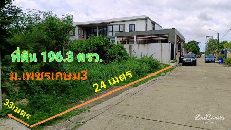 ขาย ที่ดิน หมู่บ้านเพชรเกษม3 196.3 ตร.วา แปลงสวย ถมแล้ว เหมาะสร้างบ้าน 2