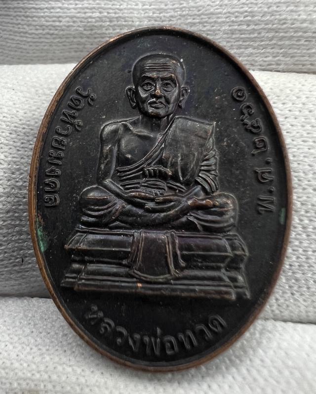 เหรัยญหลวงพ่อทวด วัดห้วยมงคล จ.ประจวบคีรีขันธ์ รุ่นที่ระลึกงานห่มผ้า ครั้งที่ 6 ปี วัดห้วยมงคล เมื่อปี 2560 เนื้อทองแดงรมดำ พิธีใหญ่