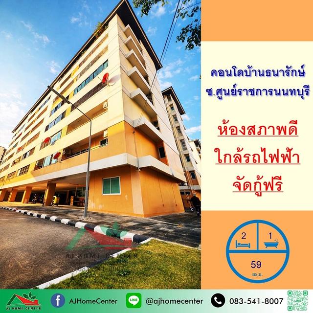 ขายคอนโดบ้านธนารักษ์ ซ.ศูนย์ราชการนนทบุรี 59ตรม. 2นอน1น้ำ สภาพดี ฟรียื่นกู้ 1