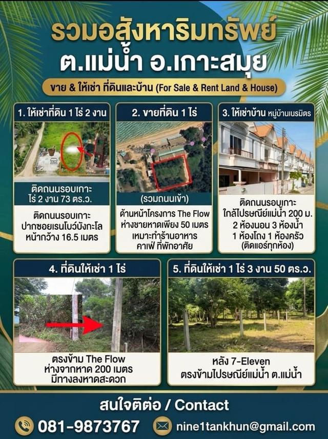 รวม 5 ทรัพย์เด่น ทำเลทอง ต.แม่น้ำ อ.เกาะสมุย — มีทั้งขายและให้เช่า รองรับทุกธุรกิจและการอยู่อาศัย 1