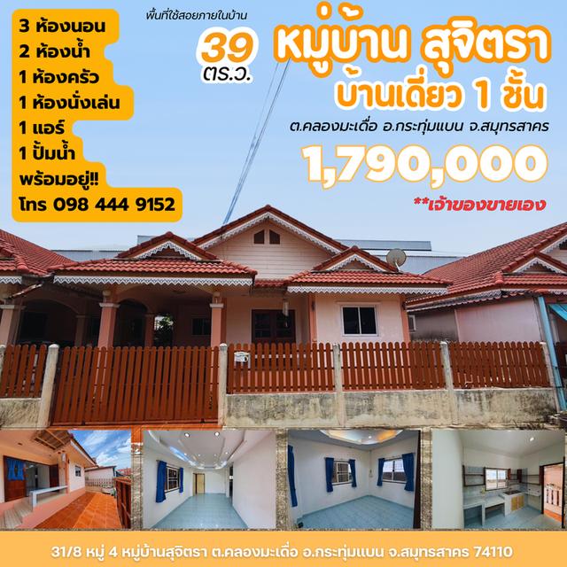 🔥ขายด่วน! บ้านเดี่ยว หมู่บ้านสุจิตรา กระทุ่มแบน จ.สมุทรสาคร — เจ้าของขายเอง 1