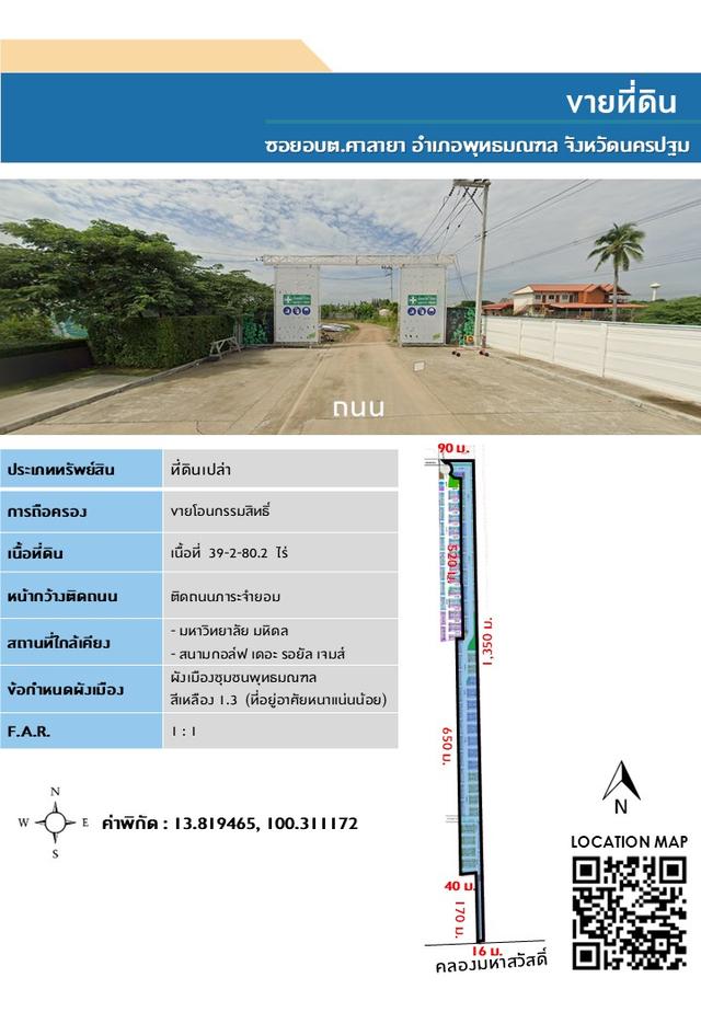 ขายที่ดินติดซอย อบต.ศาลายา อําเภอพทุธมณฑล จังหวัด นครปฐม