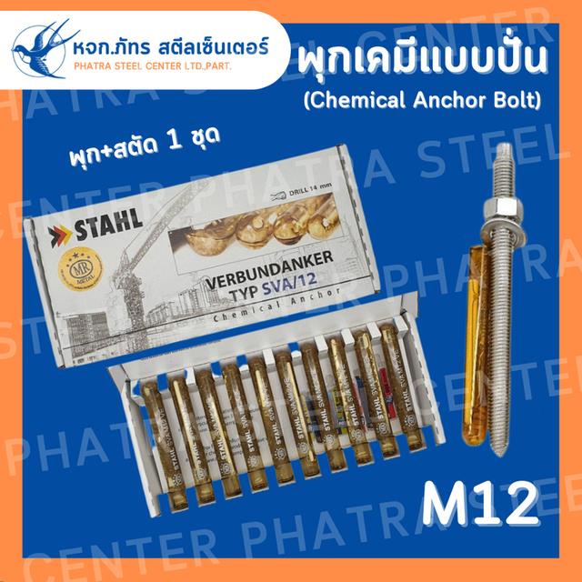 พุกเคมี แบบปั่น + สตัด M8 M10 M12 M16 พุกหลอดแก้ว พร้อมสตัด รูปที่ 2