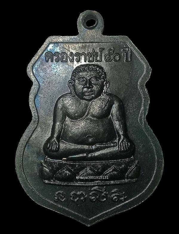 เหรียญหลวงปู่ทวด วัดช้างให้ รุ่นครองราชย์ 50 ปี พ่อท่านฉิ้น วัดเมืองยะลา ปี2539