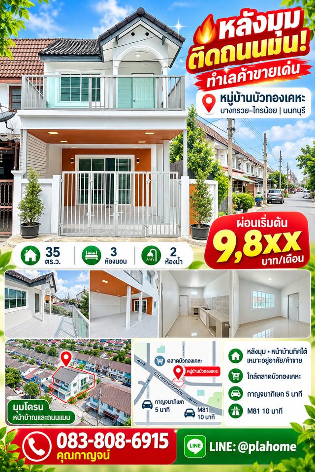 ✨ หลังมุมติดถนนทำเลค้าขาย   35 ตร.ว. หมู่บ้านบัวทองเคหะ | ถนนบางกรวย–ไทรน้อย💰 1