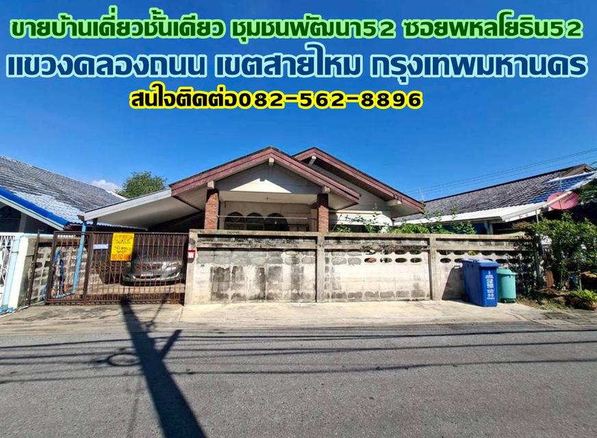 ขายบ้านเดี่ยวชั้นเดียว ชุมชนพัฒนา52 ซอยพหลโยธิน52 ตรงข้ามตลาดยิ่งเจริญ ใกล้รถไฟฟ้าBTSสถานีสะพานใหม่ 1