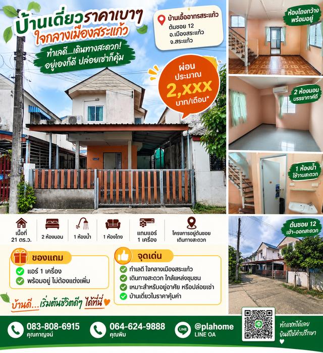 🔥 บ้านเดี่ยวใจกลางเมืองสระแก้ว ผ่อนประมาณ 2,xxx บาท/เดือน พร้อมแอร์ฟรี! 1