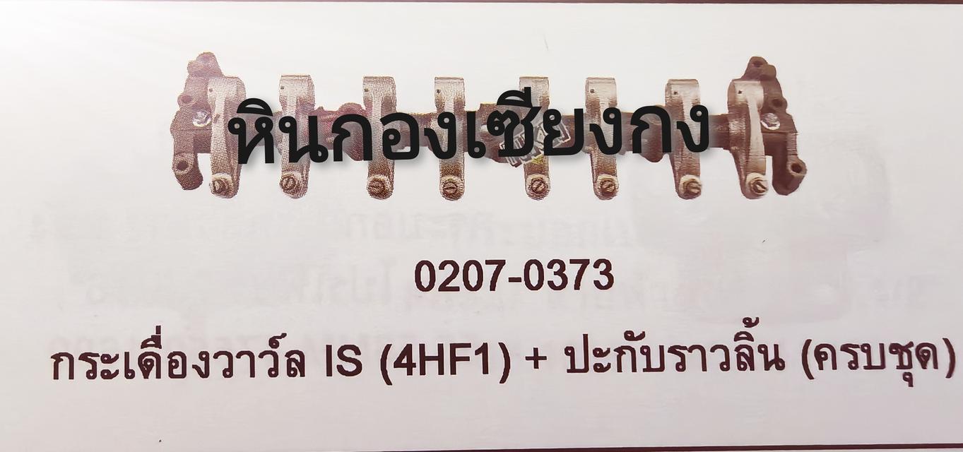 ประกับราวลิ้น NPR 120 เครื่อง 4HF อีซูซุ ปะกับราวลิ้น กระเดื่องวาล์ว Isuzu 4HF เพลากระเดื่อง 