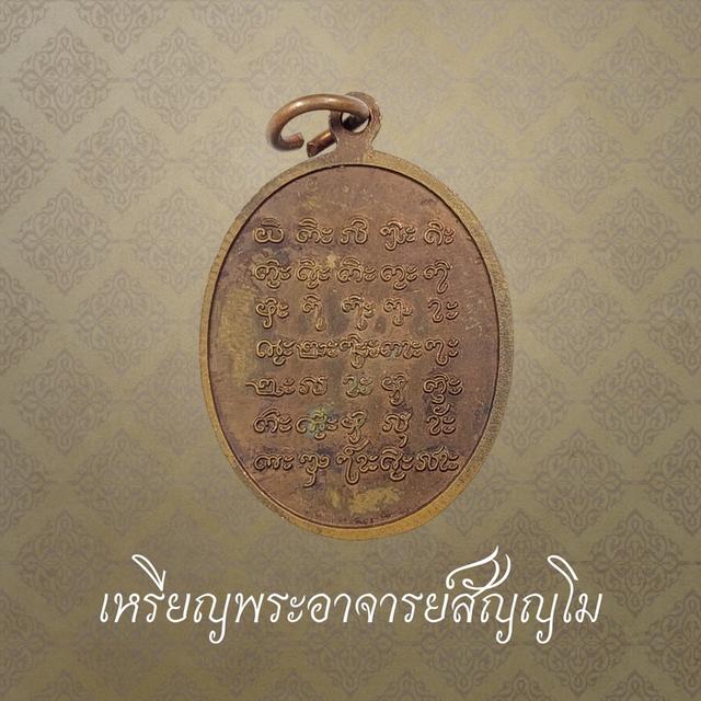 เหรียญพระอาจารย์สัญญโม วัดป่าโนนลาน จ.ชัยภูมิ 2