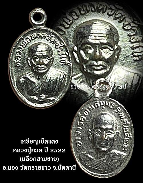 เหรียญเม็ดแตงหลวงปู่ทวด วัดช้างให้ ปี2522 พิมพ์เล็ก บล็อค 3 ชาย