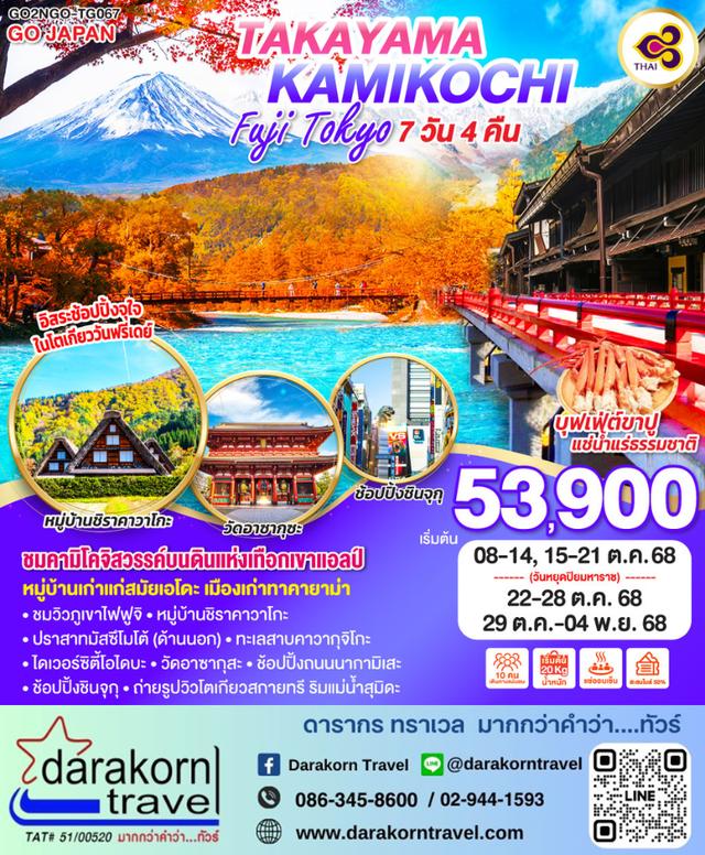 ทัวร์ญี่ปุ่น TAKAYAMA KAMIKOCHI FUJI TOKYO 7วัน 4คืน