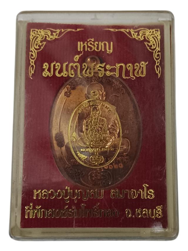 เหรียญมนต์พระกาฬ หลวงปู่บุญสม สมาจาโร ที่พักสงฆ์ร่มโพธิ์ทอง จ.ชลบุรี เนื้อทองแดง โค๊ด 1620 พร้อมกล่อง 3