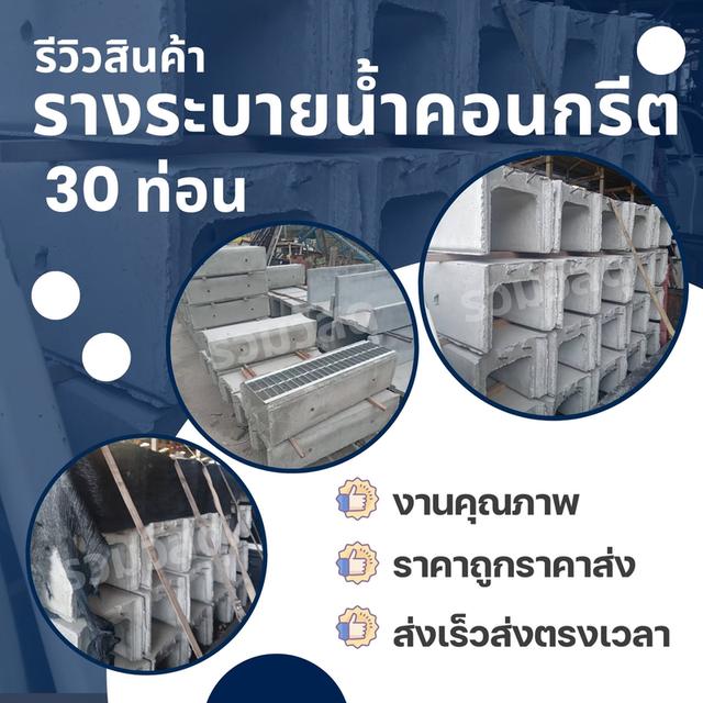 รีวิวจัดส่งรางปูน 1