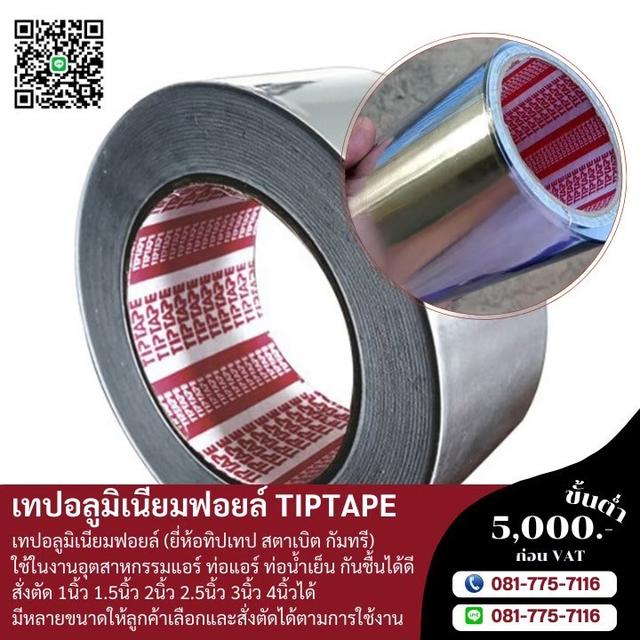 โรงงานขายเทปอลูมเนียม เทปอลูมิเนียม081-7757116