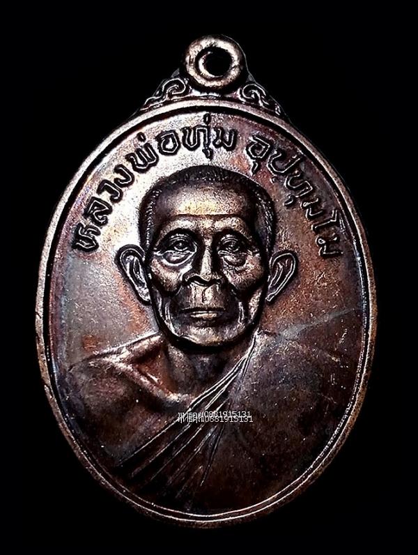 เหรียญหลวงพ่อทุ่ม รุ่นสร้างหอระฆัง วัดศุภศาสตราราม วัดควนสามโพธิ์ จ.พัทลุง