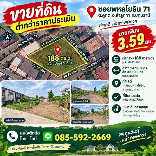 R021-02  ที่ดินเกือบครึ่งไร่ 188 ตารางวา ในโซนพหลโยธิน 71! ใครกำลังหาที่ดิน ซื้อเก็บ / สร้างบ้าน / พัฒนาต่อยอด / ลงทุนอสังหาฯ 1
