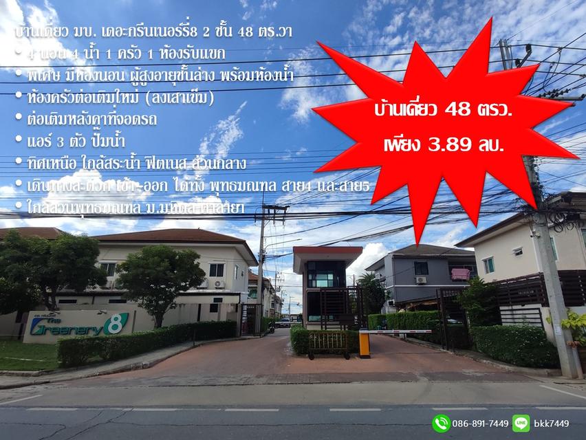 บ้านเดี่ยว 2ชั้น มบ.เดอะกรีนเนอร์รี่ 8  - ถ. พุทธฆณฑลสาย 4 พร้อมอยู่ 1