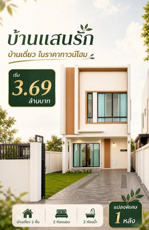บ้านแสนรัก มีนบุรี บ้านเดี่ยวในราคาทาวน์โฮม แปลงพิเศษ เหลือเพียง 1 หลัง ราคา 3.69 ล้านบาท 6
