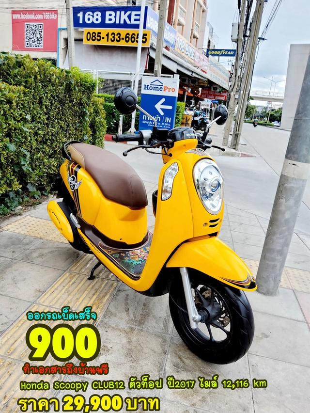  Honda Scoopy i CLUB12 ตัวท็อป ปี2017 สภาพเกรดA 12116 km เอกสารพร้อมโอน