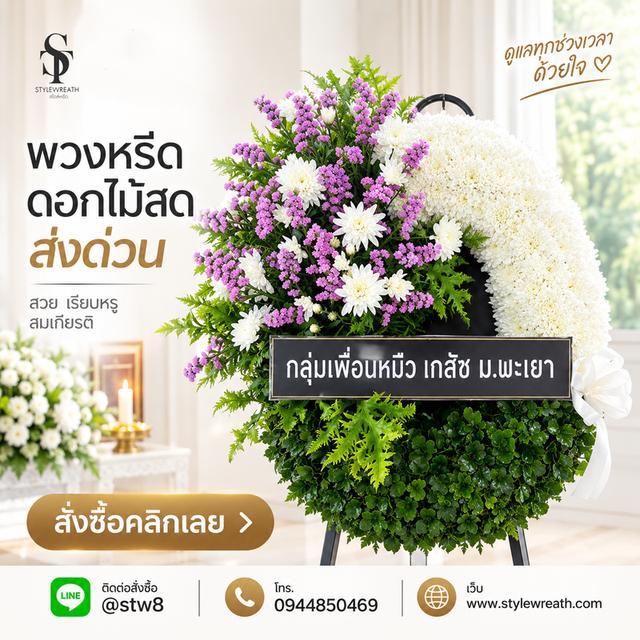 ร้านพวงหรีดรังสิต ส่งด่วน บริการครบวงจร ติดต่อเลย ไลน์ไอดี @stw8 รูปที่ 6