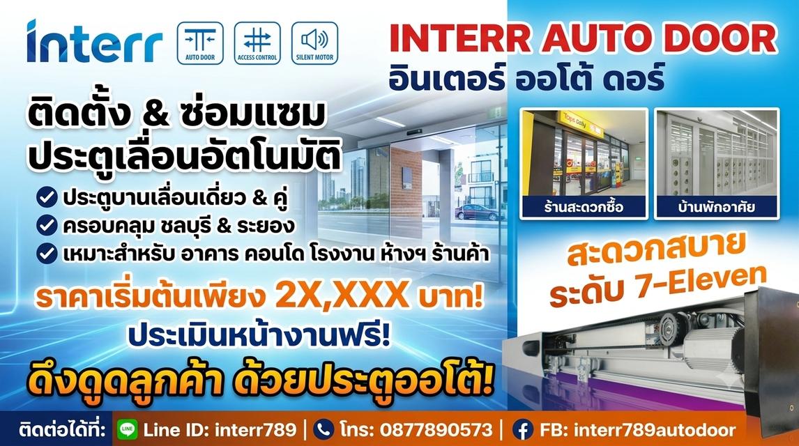 ประตูอัตโนมัติระยอง ประตูออโต้ Autodoor ระยอง ชลบุรี 0877890573 ประตูอัตโนมัติพัทยา พนัส พานทอง