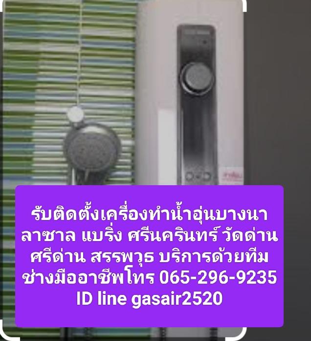 รับติดตั้งเครื่องทำน้ำอุ่นบางนา 0652969235ลาซาล แบริ่ง ศรีนครินทร์ วัดด่านศรีด่าน สรรพวุธ บริการด้วยทีมช่างมืออาชีพ 1