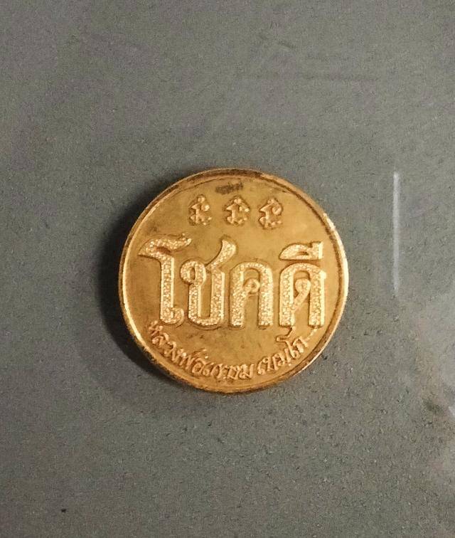 เหรียญโชคดี หลวงพ่อเกษม เขมโก สุสานไตรลักษณ์ จังหวัดลำปาง ปี พ.ศ. 2532 (เนื้อทองฝาบาตรหรือกะไหล่ทอง พิมพ์นิยม "นะมีหัว")