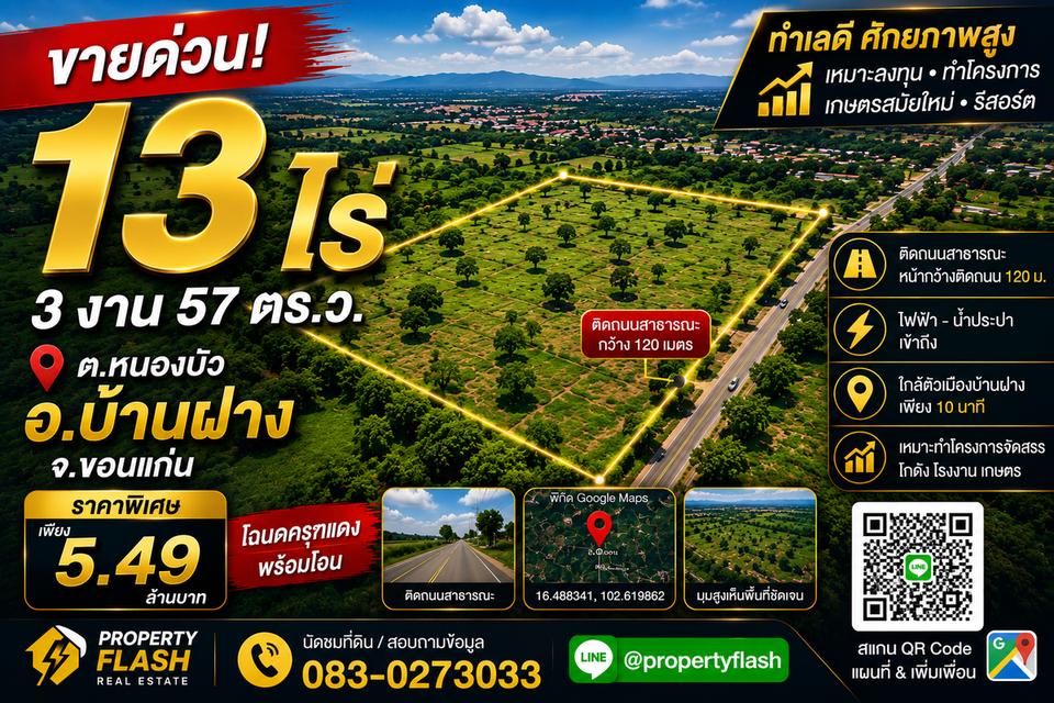 ขายที่ดิน 13 ไร่ 3 งาน 57 ตารางวา อ.บ้านฝาง จ.ขอนแก่น ใกล้เมืองขอนแก่น แปลงสวย หน้ากว้างติดถนนคอนกรีต [เจ้าของขายเอง-ต่อรองได้] 🌳 1