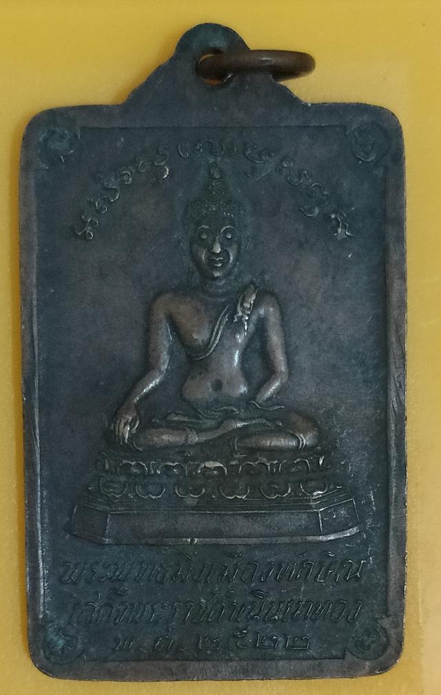 เหรียญพระพุทธมิ่งเมืองทักษิณ พระบรมธาตุนครศรีธรรมราช เสด็จพระราชดำเนินเททอง ปี2522 2