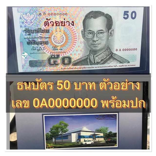 ธนบัตร 50 บาท แบบ 15 รุ่นตัวอย่าง เลขสวย 0A0000000 รับประกันแท้ สภาพ UNC ไม่ผ่านการใช้งาน พร้อมปก
