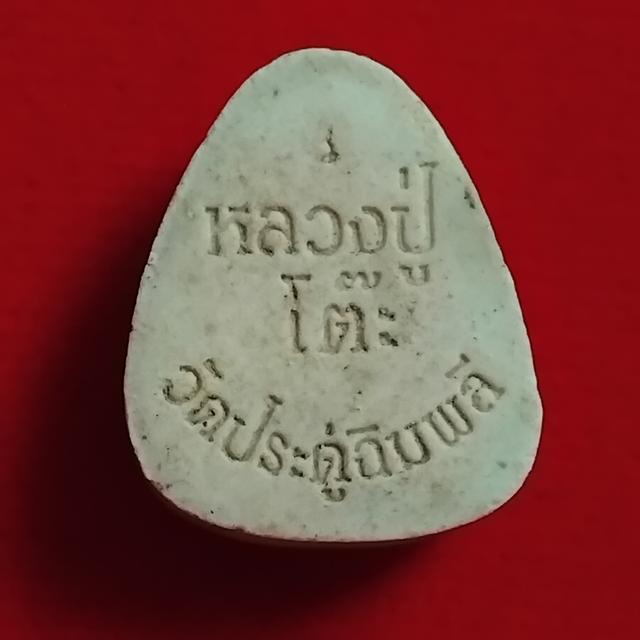 พระเครื่องปิดตา หลวงปู่โต๊ะมหาเสน่สวยๆ รูปที่ 15