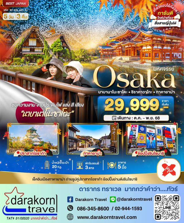 ทัวร์ญี่ปุ่น OSAKA นาบานาโนะซาโตะ ชิราคาวาโกะ ทาคายาม่า 5วัน 3คืน