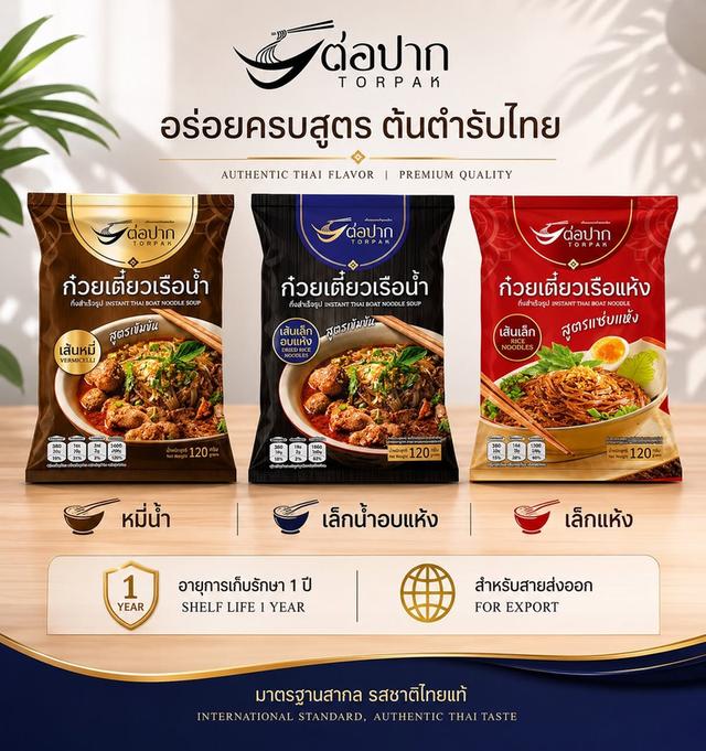 ก๋วยเตี๋ยวเรือสำเร็จรูป ต่อปาก TORPAK