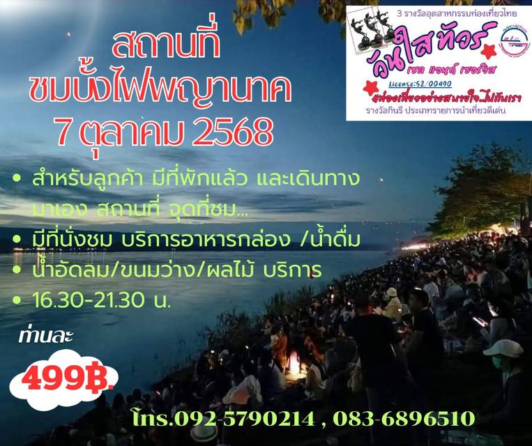 ชม บั้งไฟพญานาค กับวันใสทัวร์