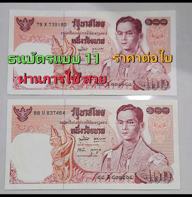 ธนบัตรแบบ 11 ชนิดราคา 100 บาทสภาพผ่านการใช้ สวยไม่มีรอยพับ